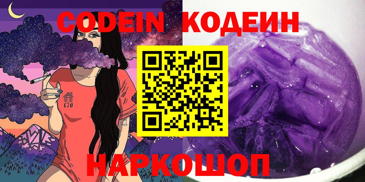 Codein Purple Drank Коломна